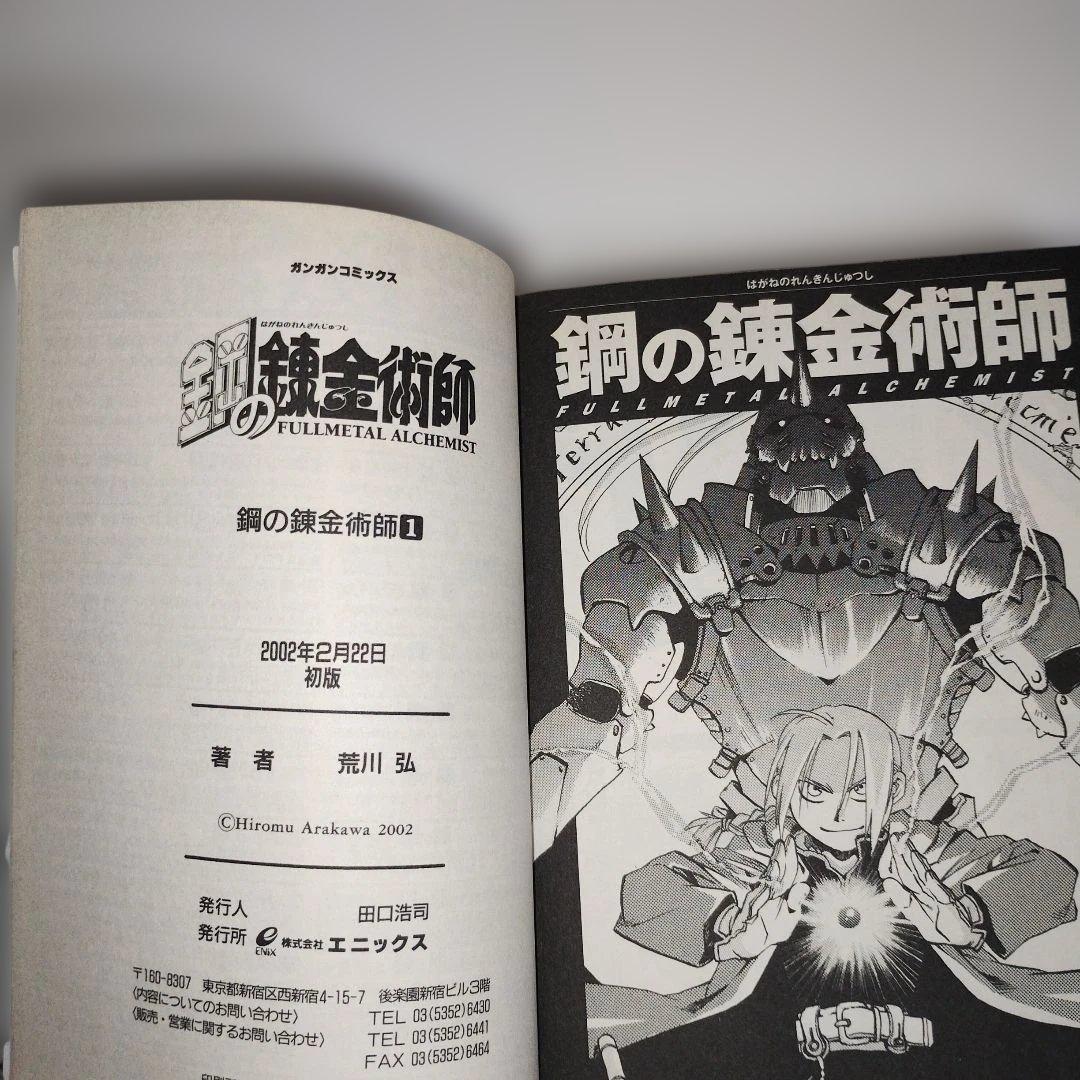 【初版本】鋼の錬金術師 １巻 初版 ガンガンコミックス