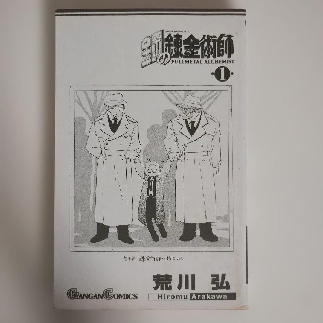 【初版本】鋼の錬金術師 １巻 初版 ガンガンコミックス