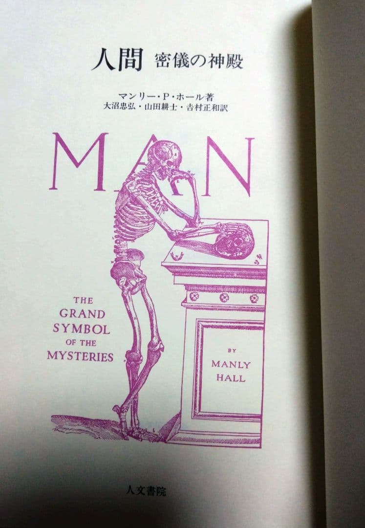人間 密儀の神殿