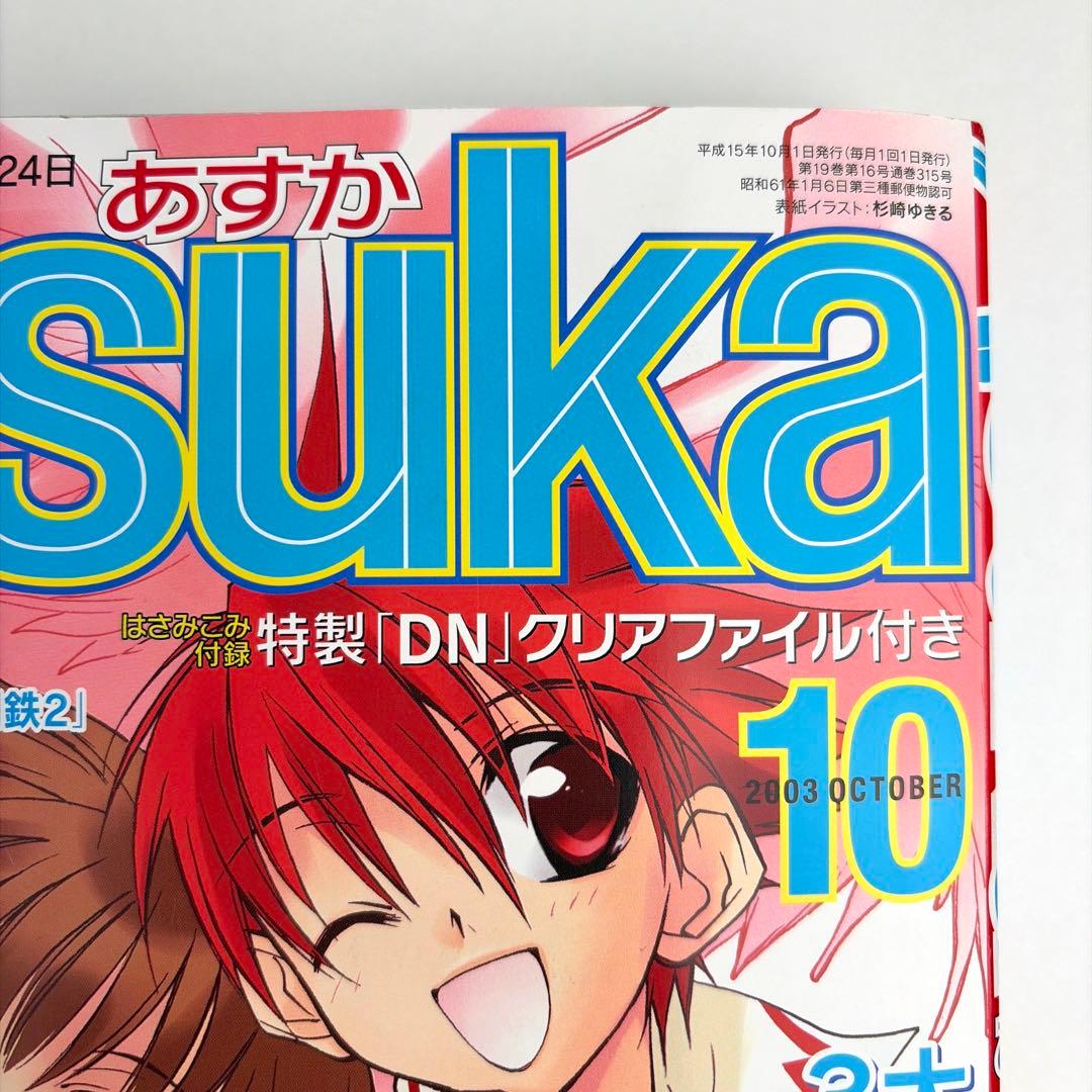 月刊asuka 2003年 10月号
