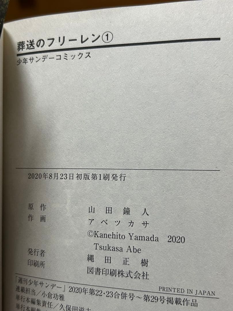 葬送のフリーレン　1巻　初版　帯、チラシ付き