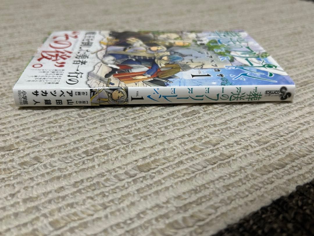 葬送のフリーレン　1巻　初版　帯、チラシ付き