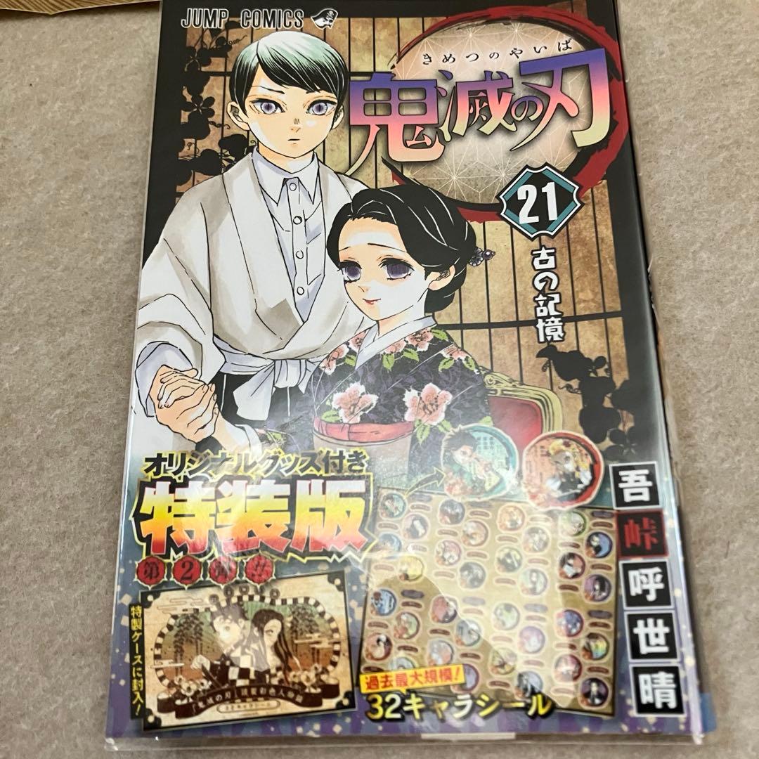 鬼滅の刃 ビニールカバー付 全23巻セット 外伝＋煉獄零巻　32キャラシール付き