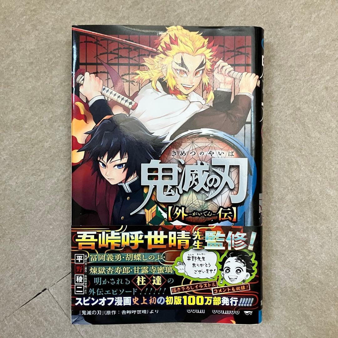 鬼滅の刃 ビニールカバー付 全23巻セット 外伝＋煉獄零巻　32キャラシール付き
