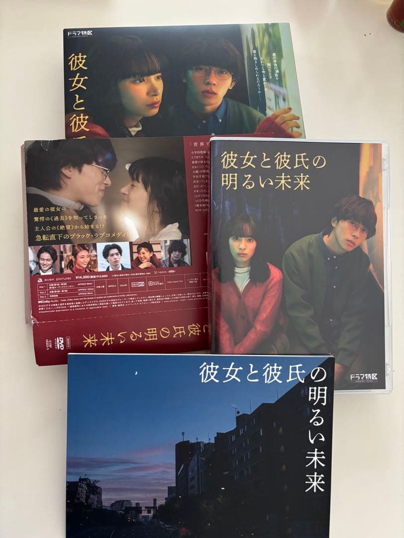 彼女と彼氏の明るい未来 DVD
