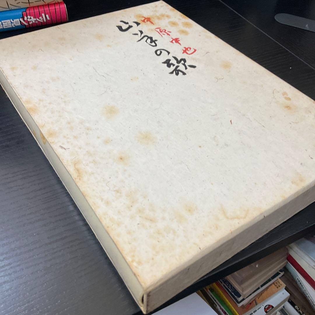 山羊の歌　中原中也　ほるぷ社