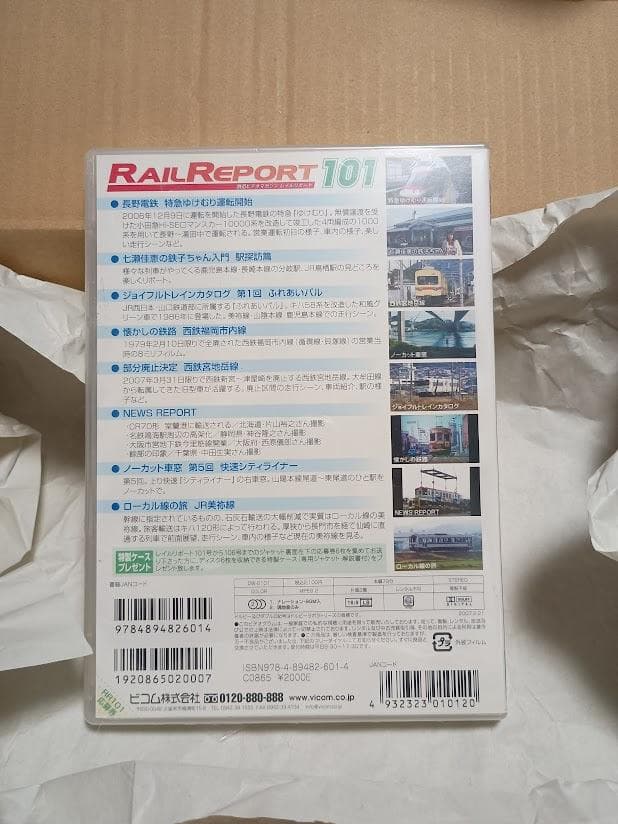 新品 DVD レイルリポート 101 長野電鉄 特急ゆけむり運転開始