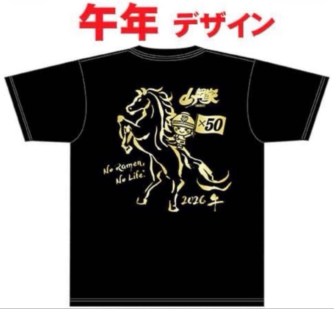 山岡家 サービス券 50枚 Tシャツ 2026干支デザイン 午年 馬