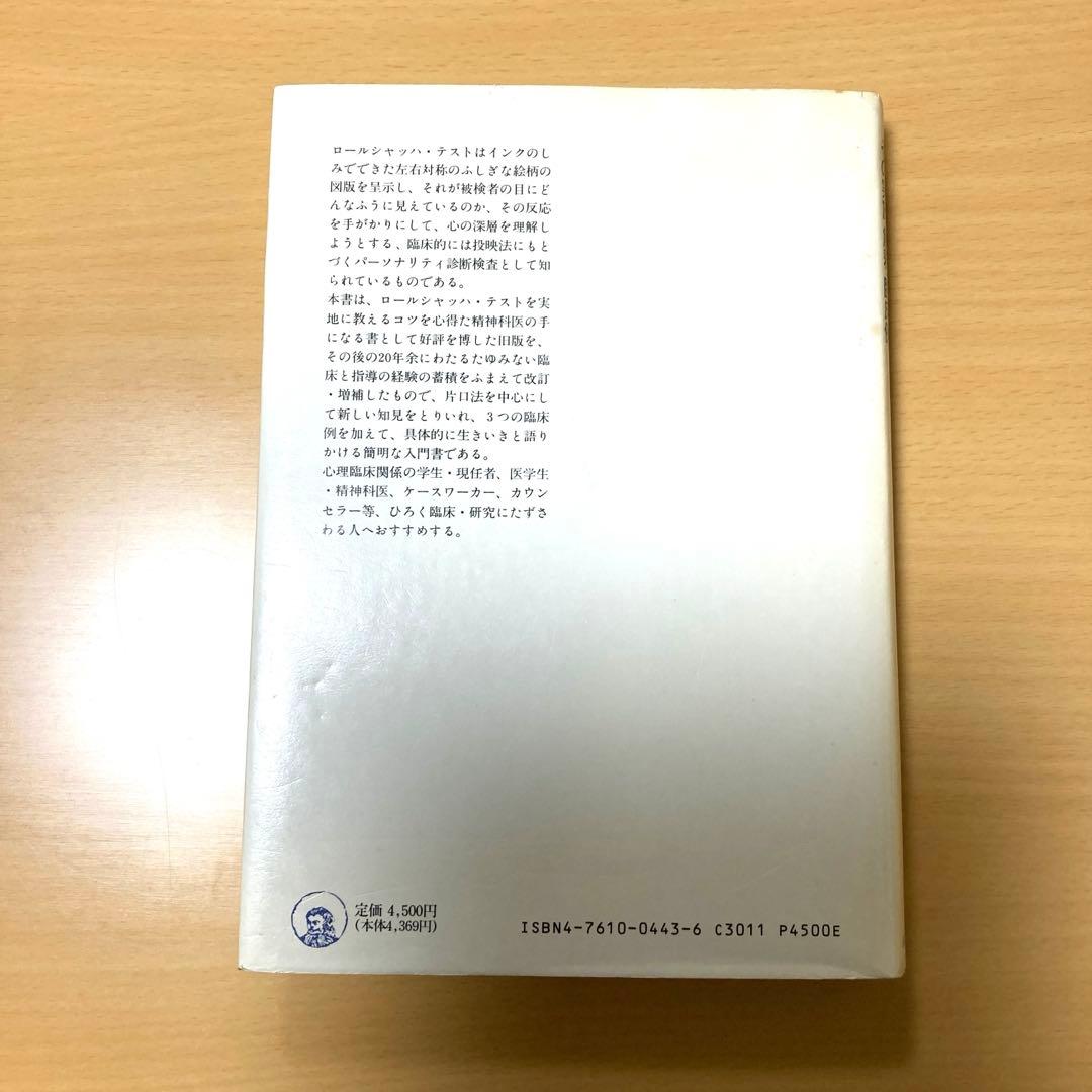 ロールシャッハ・テスト　その実施・解釈・臨床例　小野和雄