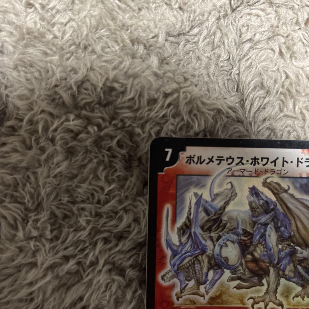 明*子様 ボルメテウスホワイトドラゴン 初期