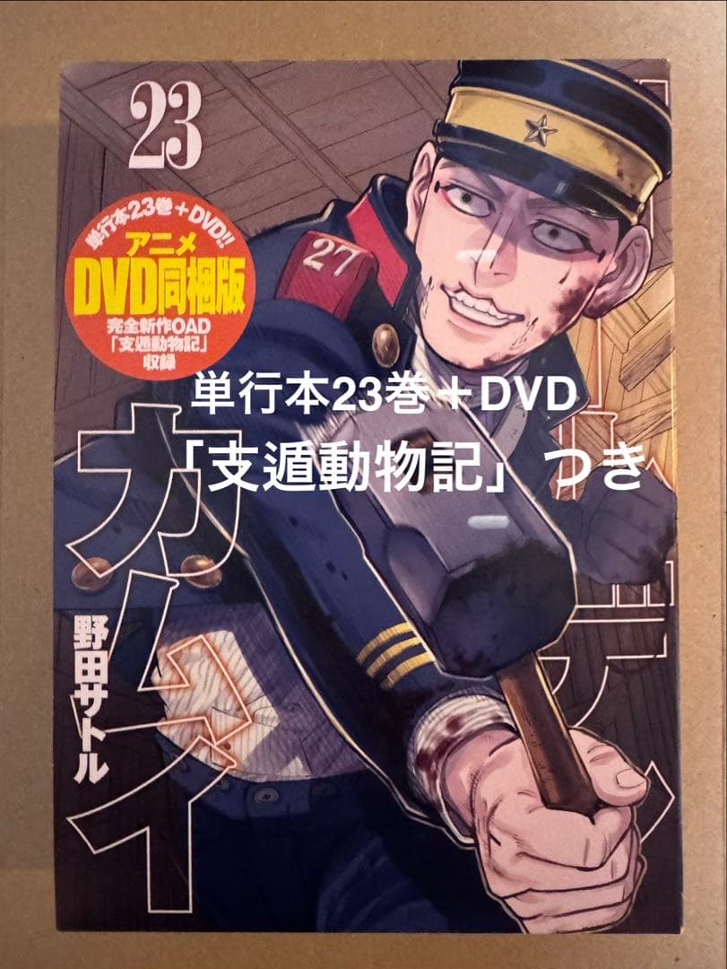 ◆本日限定◆大幅値下げ【ゴールデンカムイ】単行本23巻＋アニメDVD＊支遁動物記