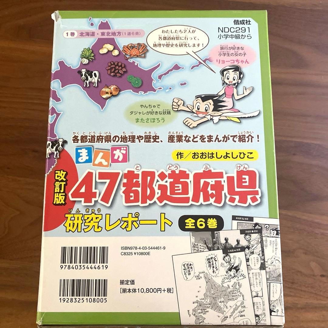 改訂版まんが47都道府県研究レポート6冊セット