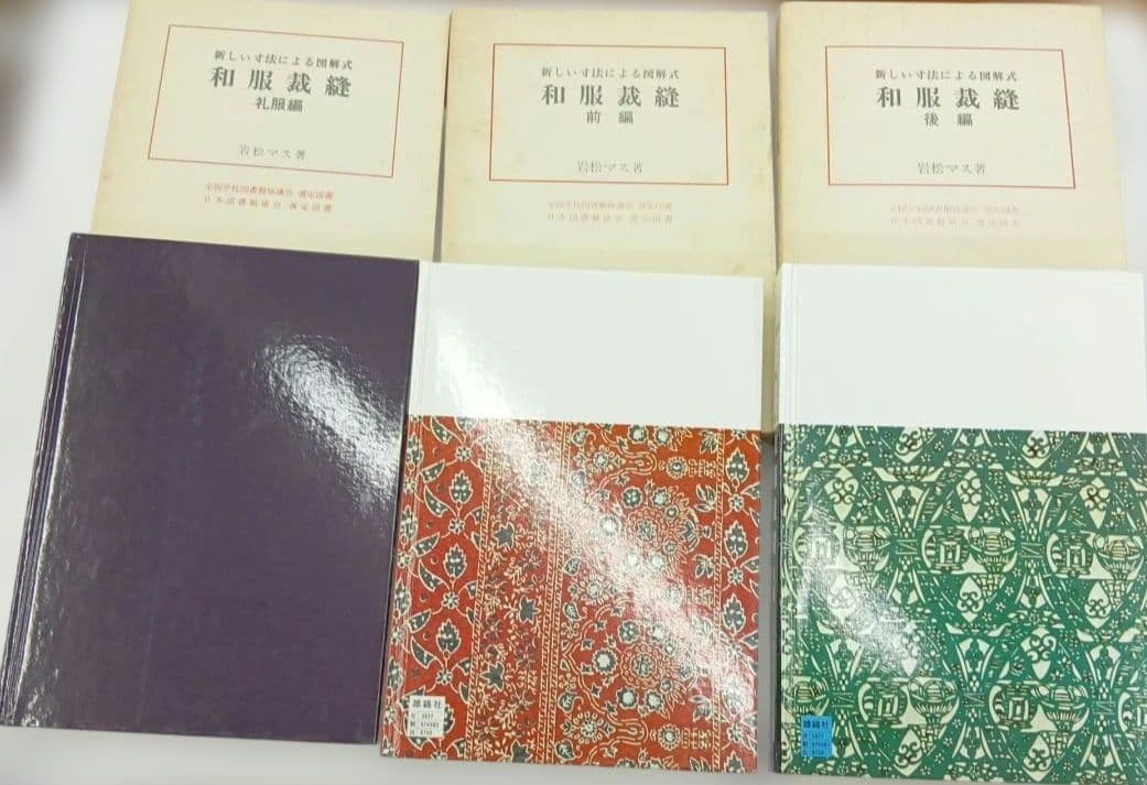 雄鶏社刊　和服裁縫(前後編、礼服編) 全巻セット(岩松マス著)