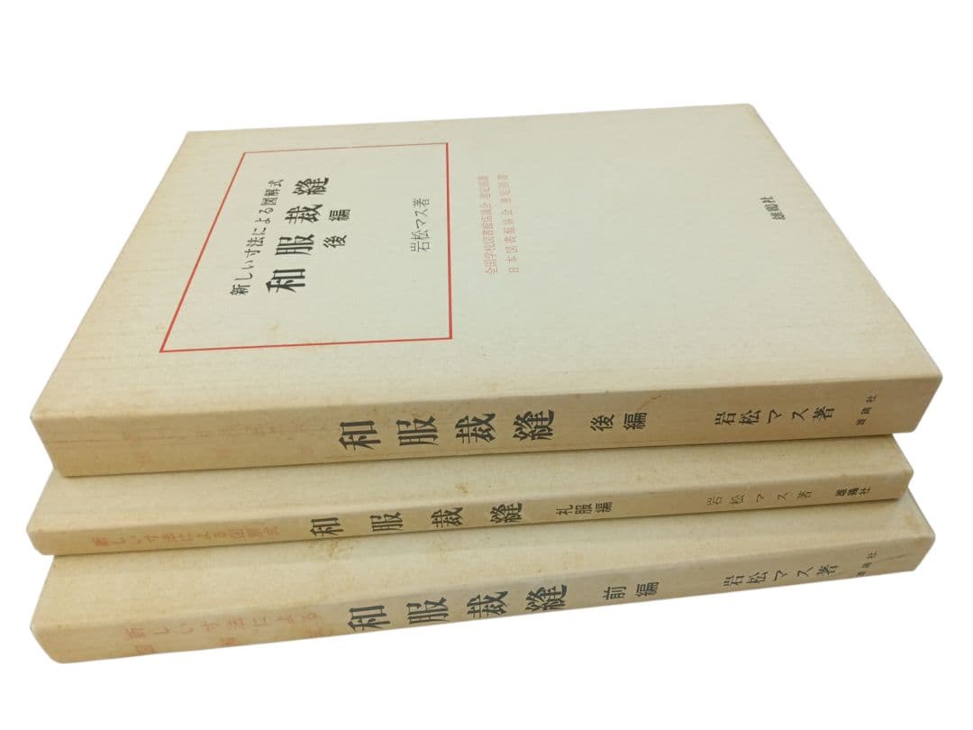 雄鶏社刊　和服裁縫(前後編、礼服編) 全巻セット(岩松マス著)