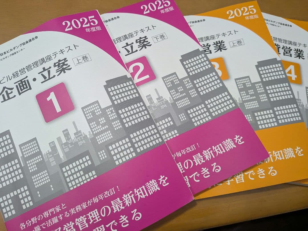 2025年度版ビル経営管理講座 テキスト8冊セット