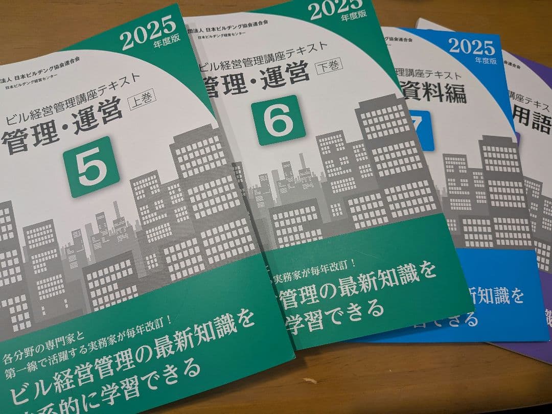 2025年度版ビル経営管理講座 テキスト8冊セット