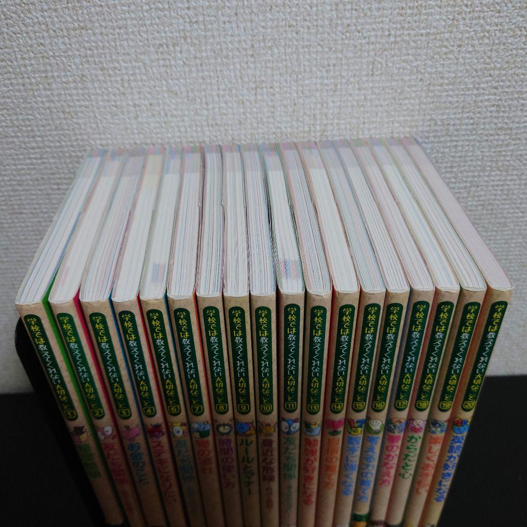 学校では教えてくれない大切なこと　18冊セット