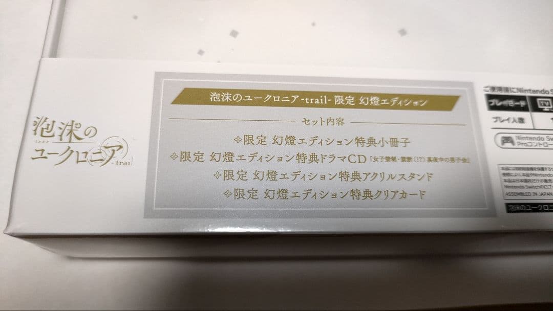 新品未開封　泡沫のユークロニア-trail-限定　幻燈エディション