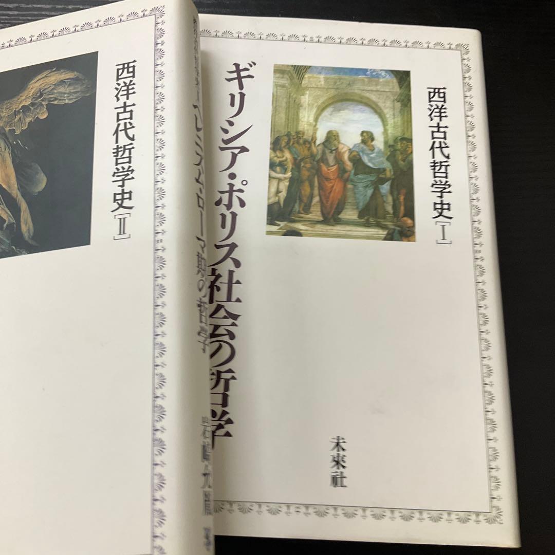 西洋古代哲学史　2冊セット　未来社