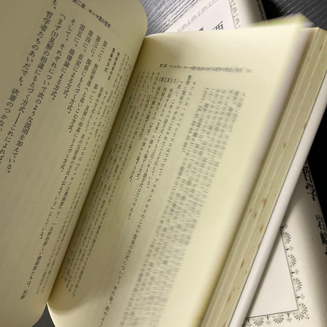 西洋古代哲学史　2冊セット　未来社