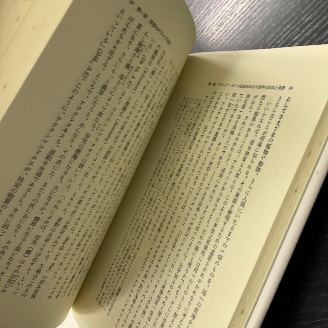 西洋古代哲学史　2冊セット　未来社