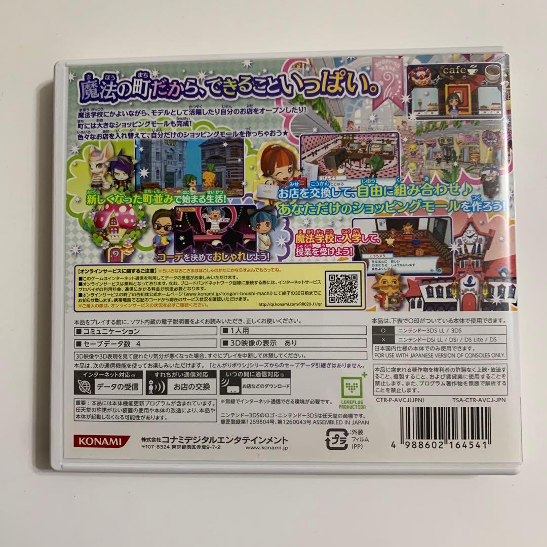 とんがりボウシと魔法の町　3DS