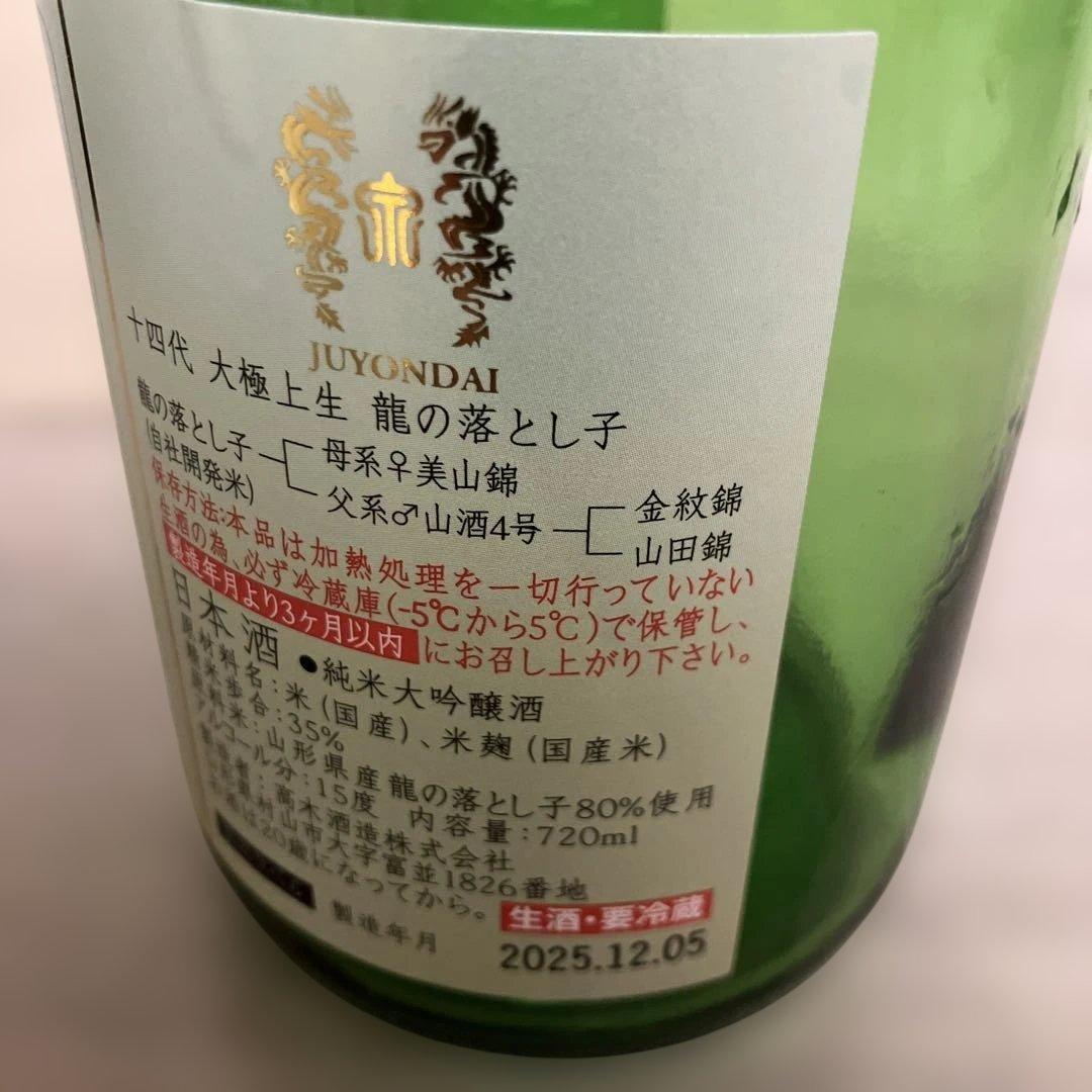 十四代 大極上生酒　龍の落とし子復刻ラベル720ml 空瓶