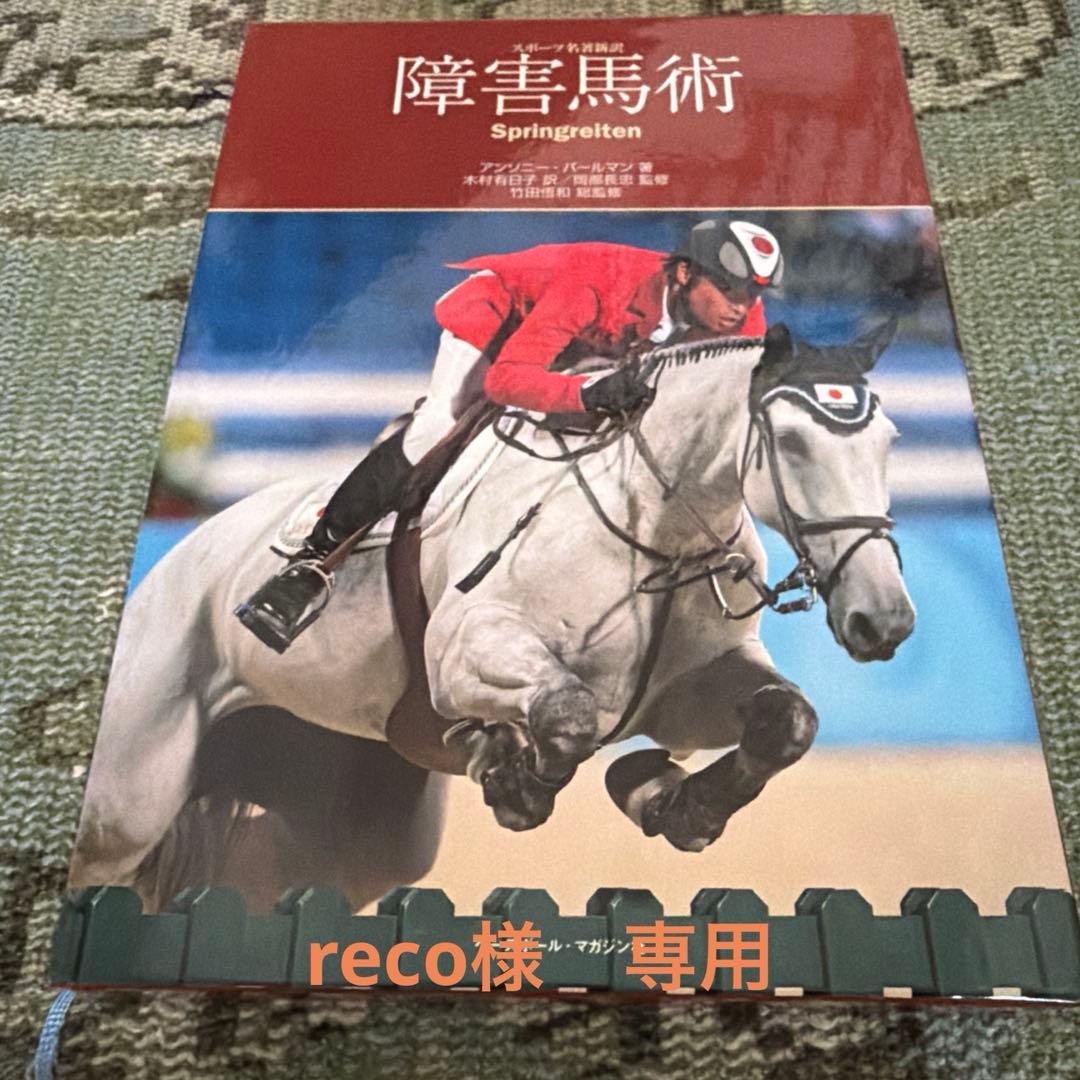 乗馬用品　書籍　[recoページ] 3冊おまとめ