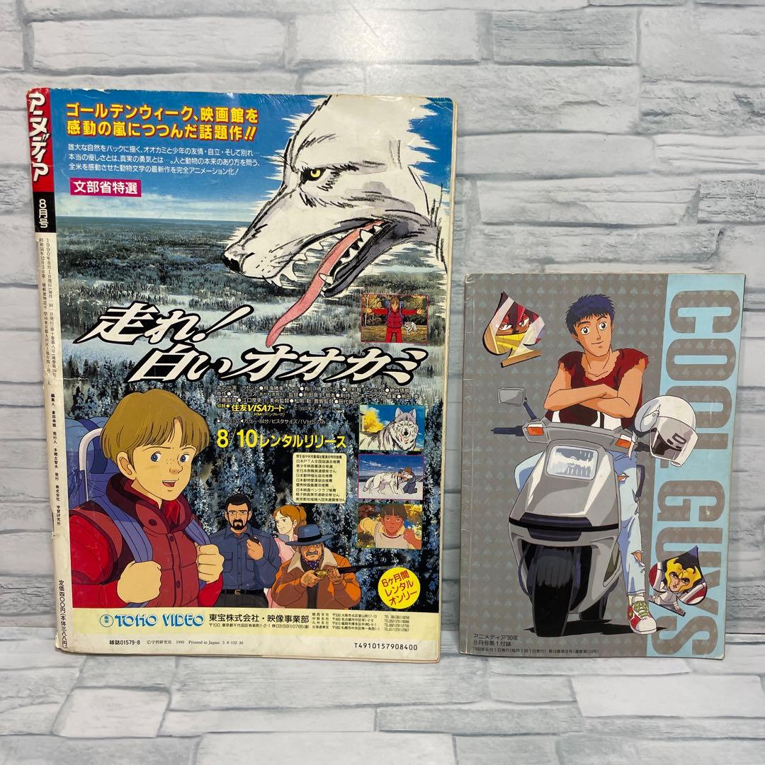 アニメディア 1990年 8.9.10.11.12月号