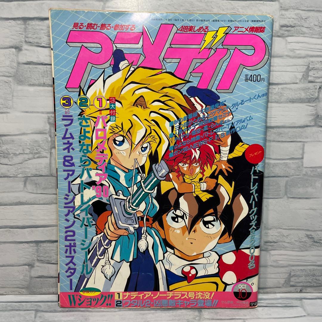 アニメディア 1990年 8.9.10.11.12月号
