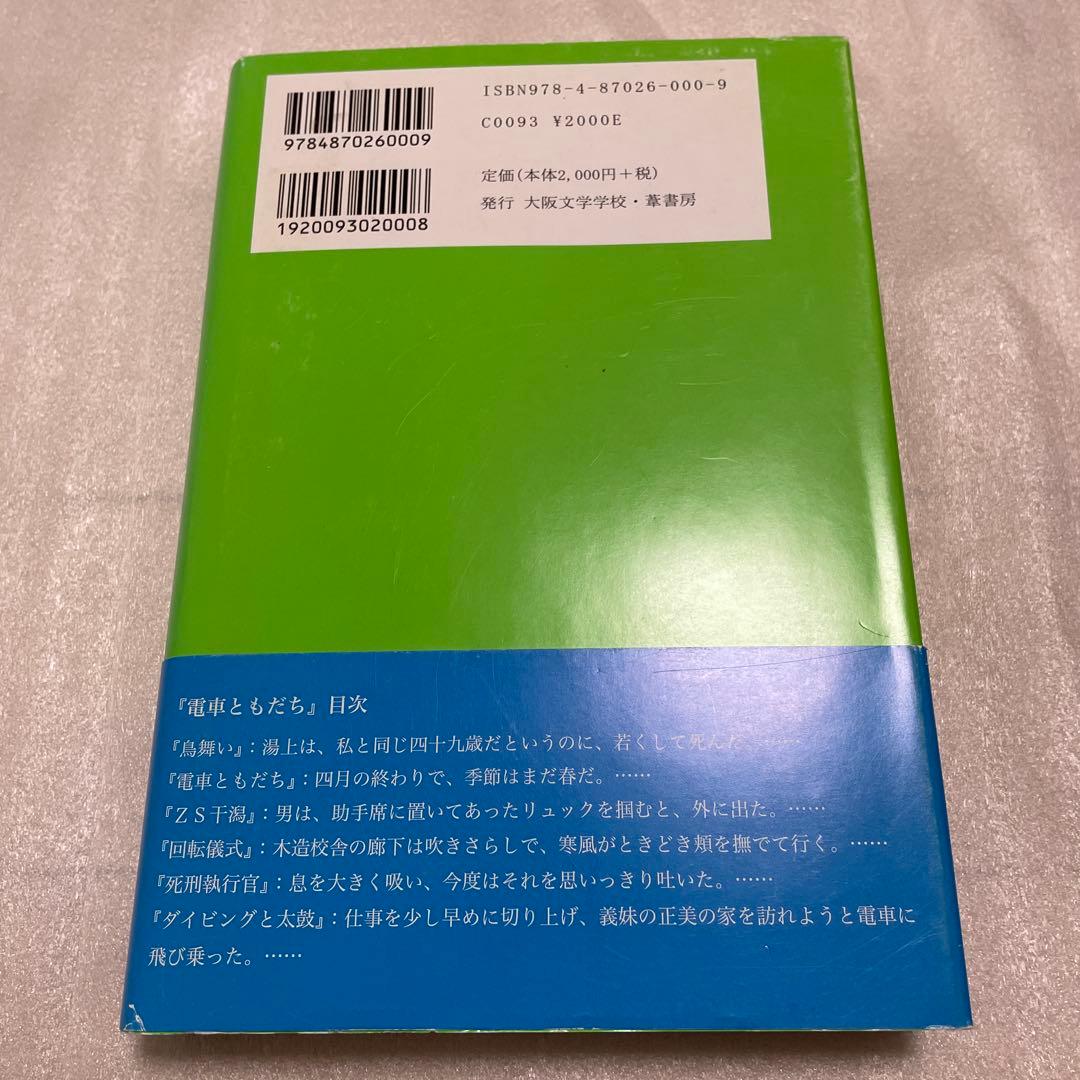 電車ともだち 奥野忠昭