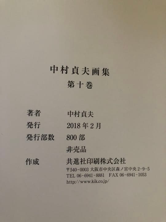 中村貞夫　画集　第十巻