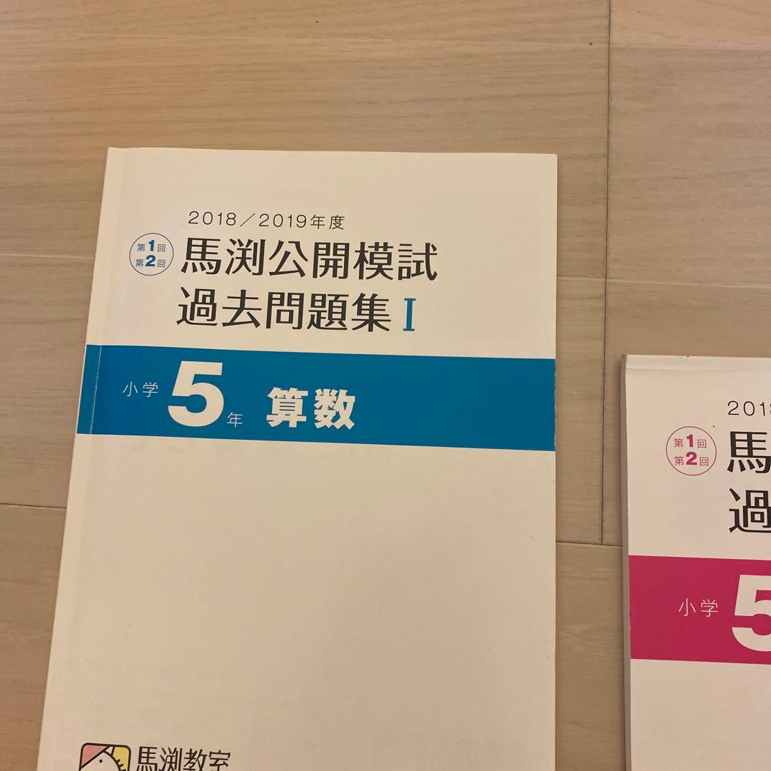 馬渕公開模試過去問題集5年Ⅰ算数国語理科社会小学5年生