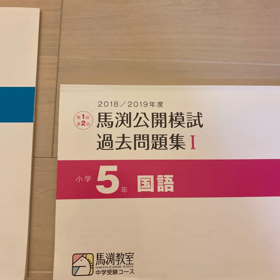 馬渕公開模試過去問題集5年Ⅰ算数国語理科社会小学5年生