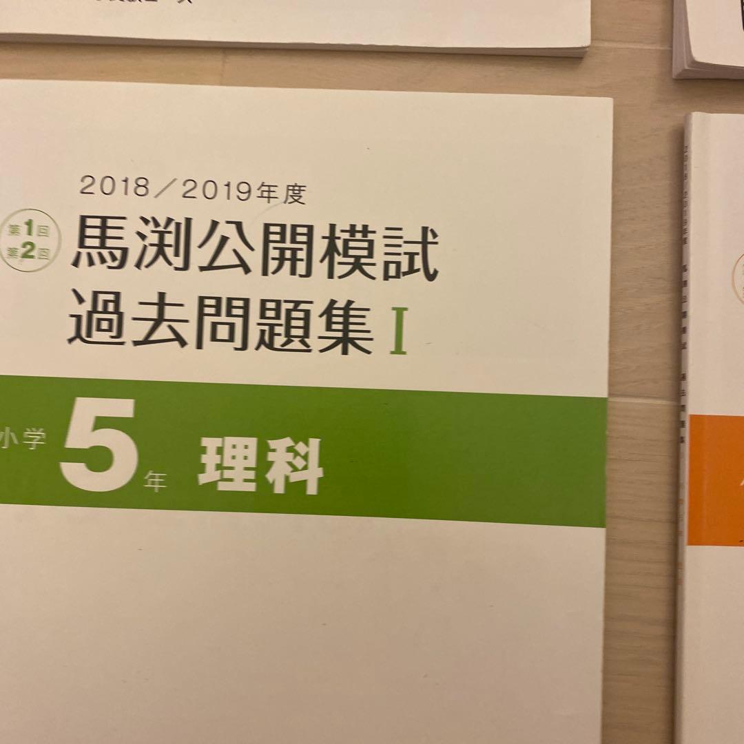 馬渕公開模試過去問題集5年Ⅰ算数国語理科社会小学5年生