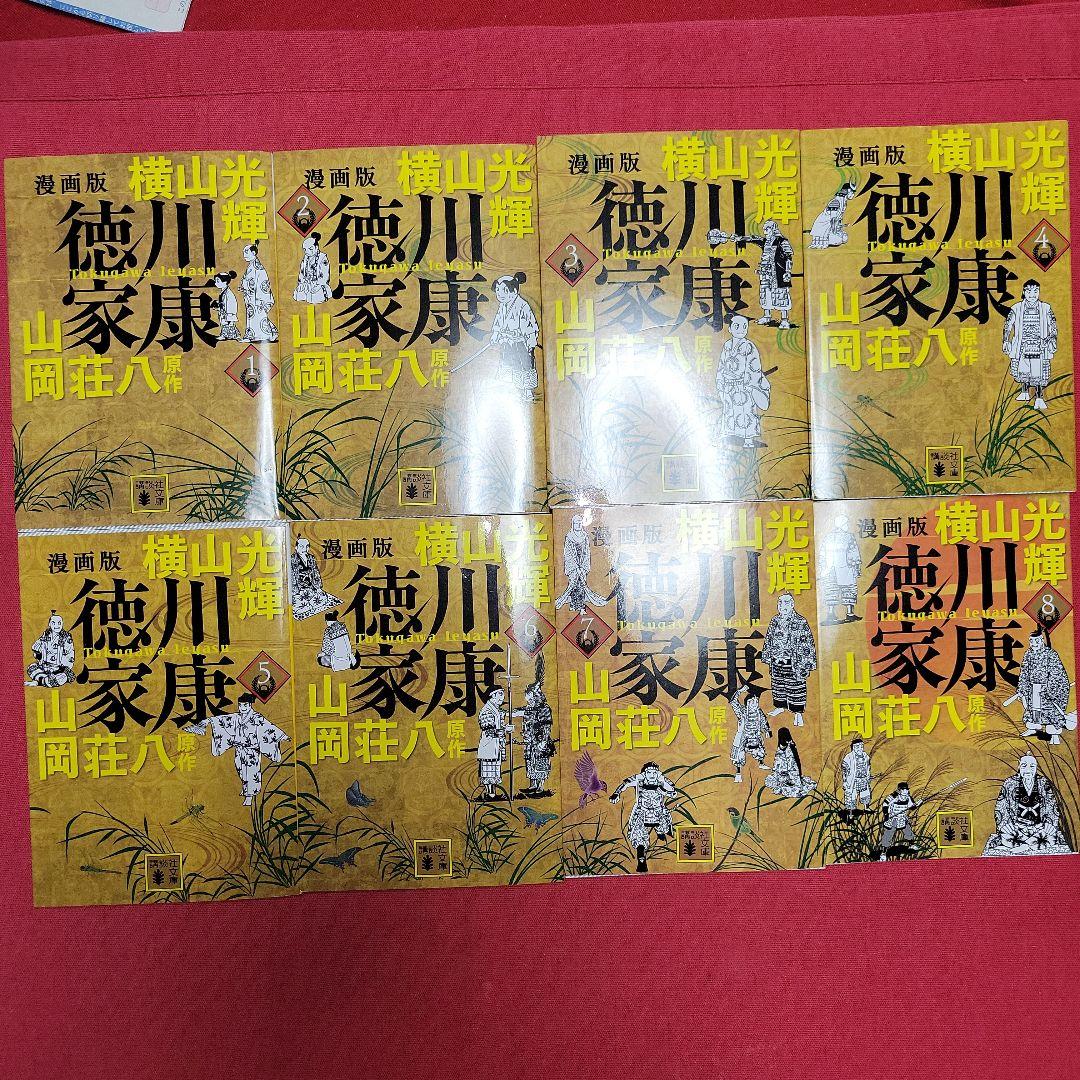 WW まんが　新装版　徳川家康　全8巻初版本【文庫版】横山光輝　山岡荘八