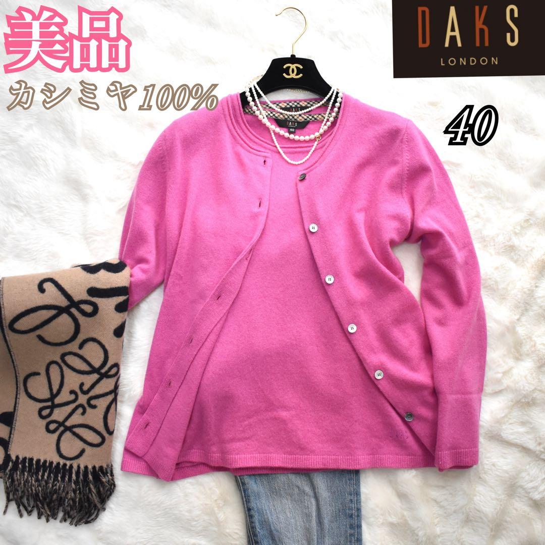 美品✨DAKS カシミヤ100% アンサンブル　ニット　カーディガン　長袖