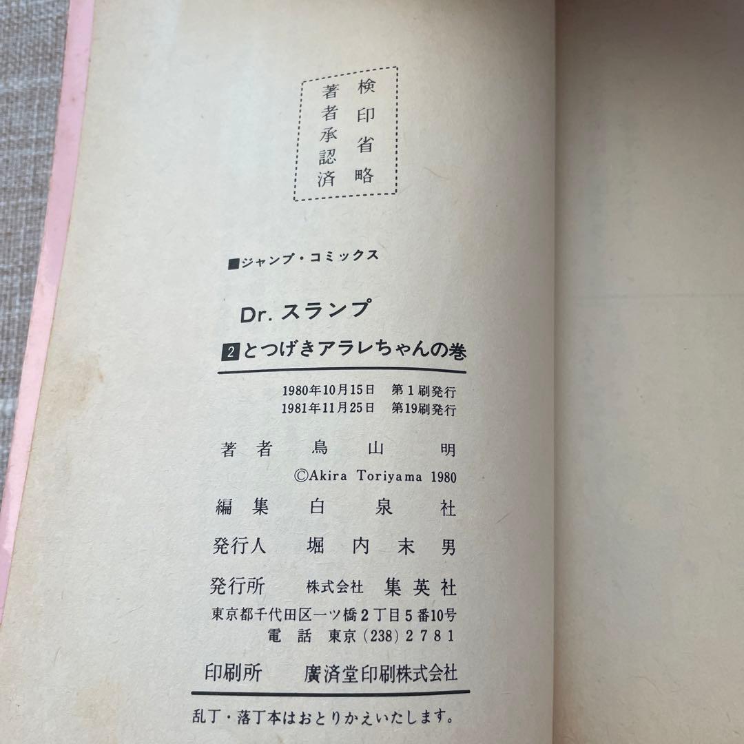 Dr.スランプ　第2巻