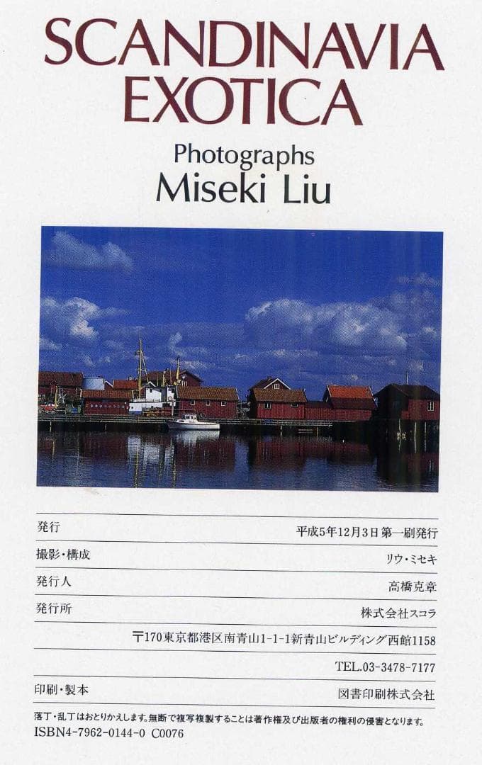 リウ ミセキMiseki Liu SCANDINAVIA EXOTICA 写真集