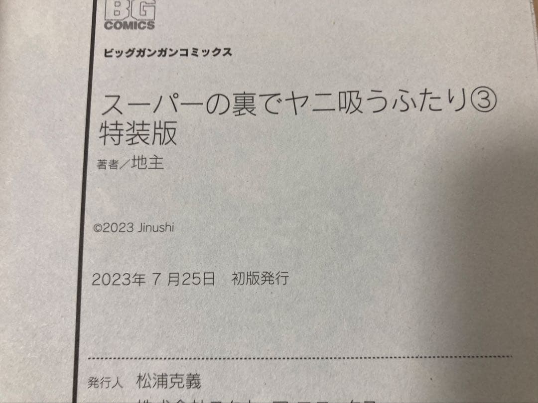 スーパーの裏でヤニ吸うふたり 全巻初版帯付き
