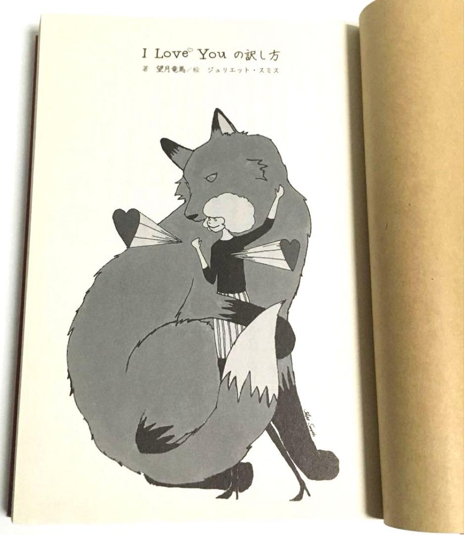 【状態良好です。】I Love Youの訳し方　望月竜馬　雷鳥社