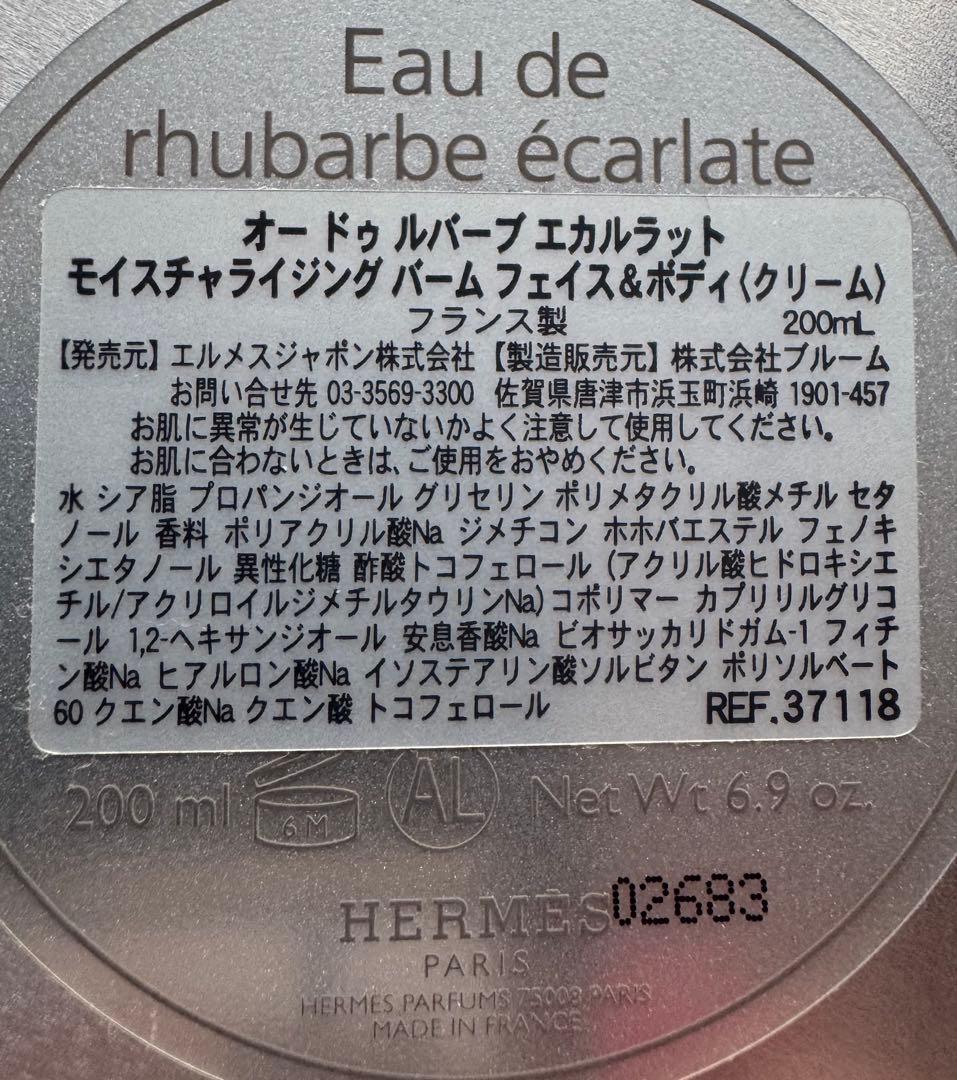 コ*バ様 HERMÈS エルメス モイスチャライジングバーム ルバーブエカルラッ