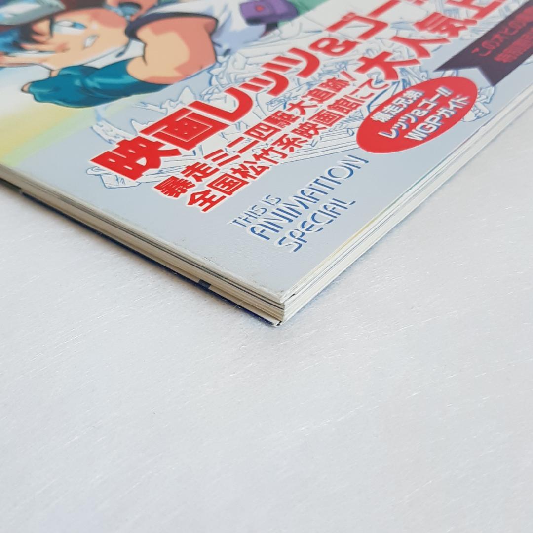 【初版＆帯・ポスター・ステッカー完備】爆走兄弟レッツ&ゴー!! WGPガイド