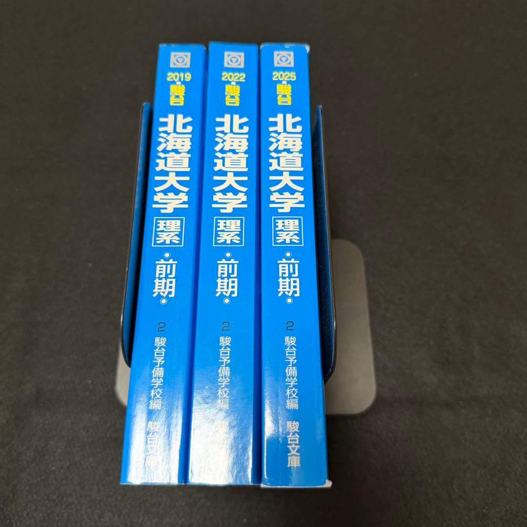 北海道大学　理系　青本　前期日程　2016年～2024年　9年分　駿台予備学校