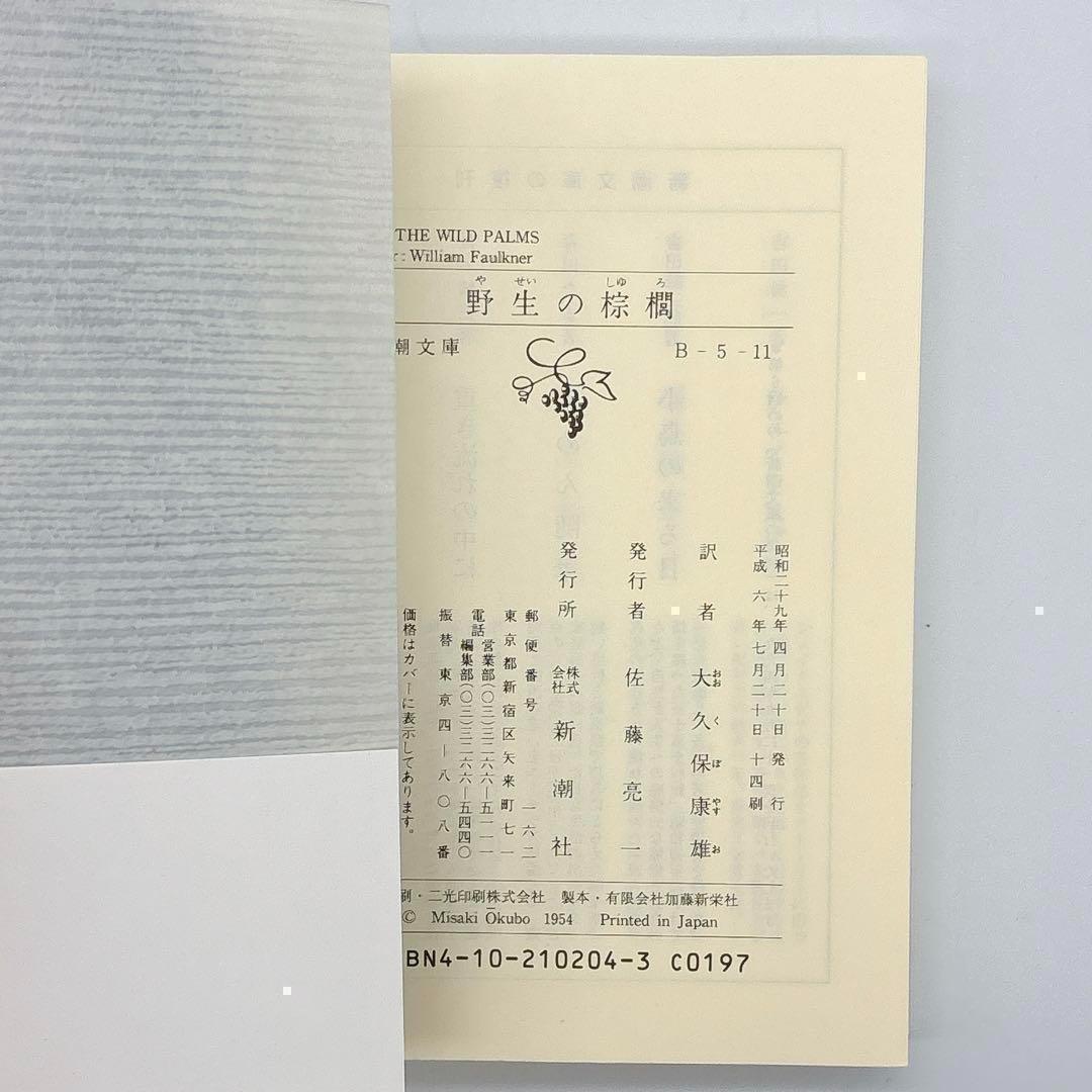 ウィリアム・フォークナー 野生の棕櫚 新潮文庫　大久保康雄　訳