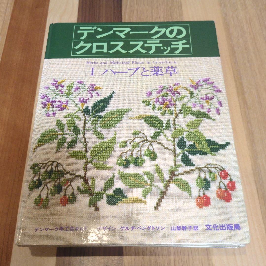 デンマークのクロスステッチシリーズ 4冊セット