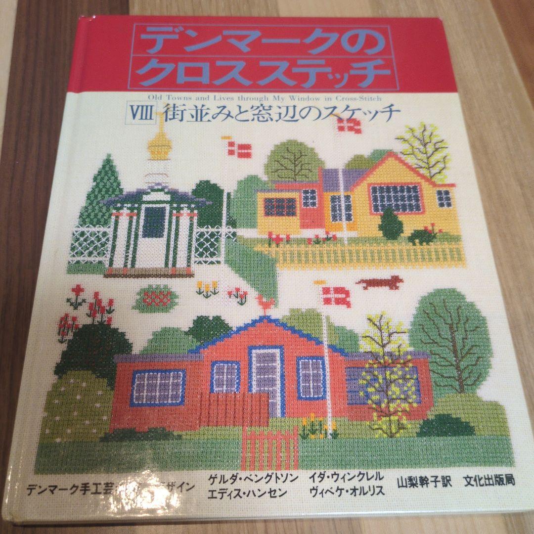 デンマークのクロスステッチシリーズ 4冊セット
