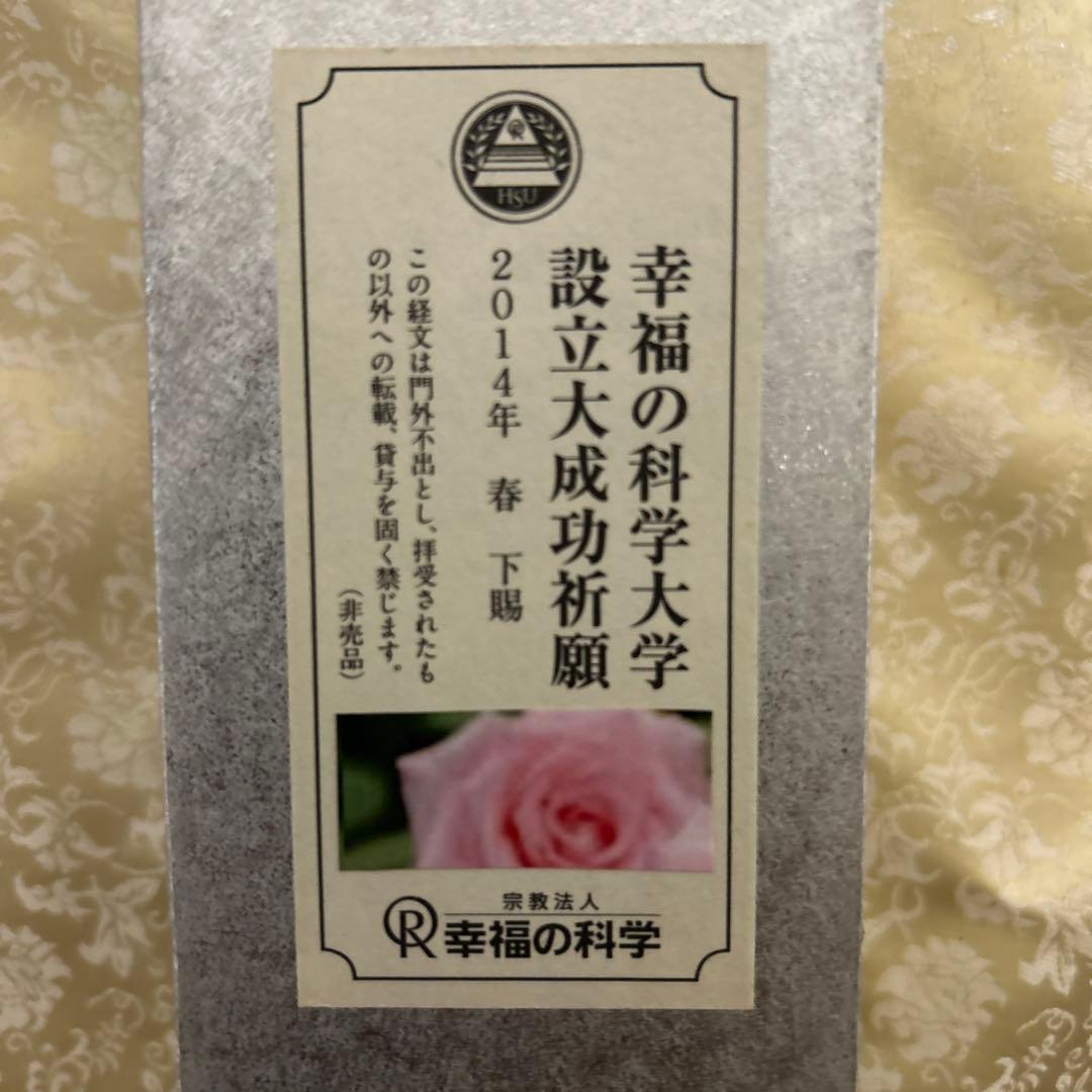 幸福の科学大学 設立大成功祈願巻物　DVD付き