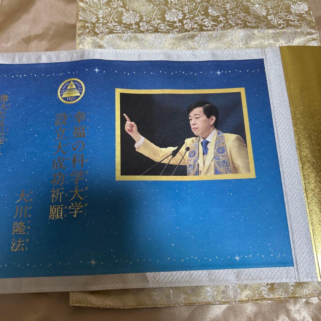 幸福の科学大学 設立大成功祈願巻物　DVD付き