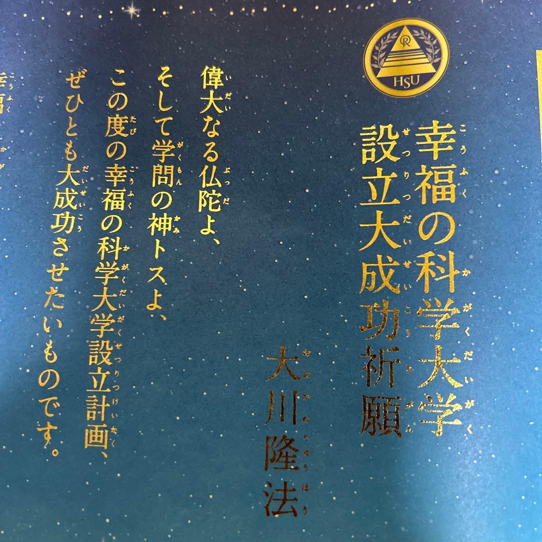 幸福の科学大学 設立大成功祈願巻物　DVD付き